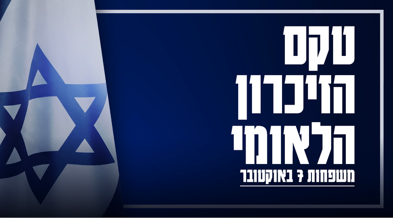 טקס הזכרון הלאומי 7.10