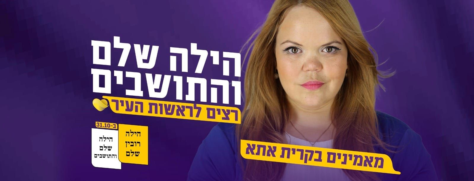 הילה שלם והתושבים